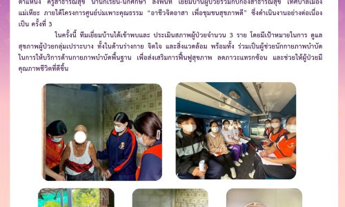 ศูนย์บ่มเพาะคุณธรรม “อาชีวจิตอาสา เพื่อชุมชนสุขภาพดี” ครั้งที่ 3