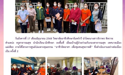 ศูนย์บ่มเพาะคุณธรรม “อาชีวจิตอาสา เพื่อชุมชนสุขภาพดี” ครั้งที่ 2